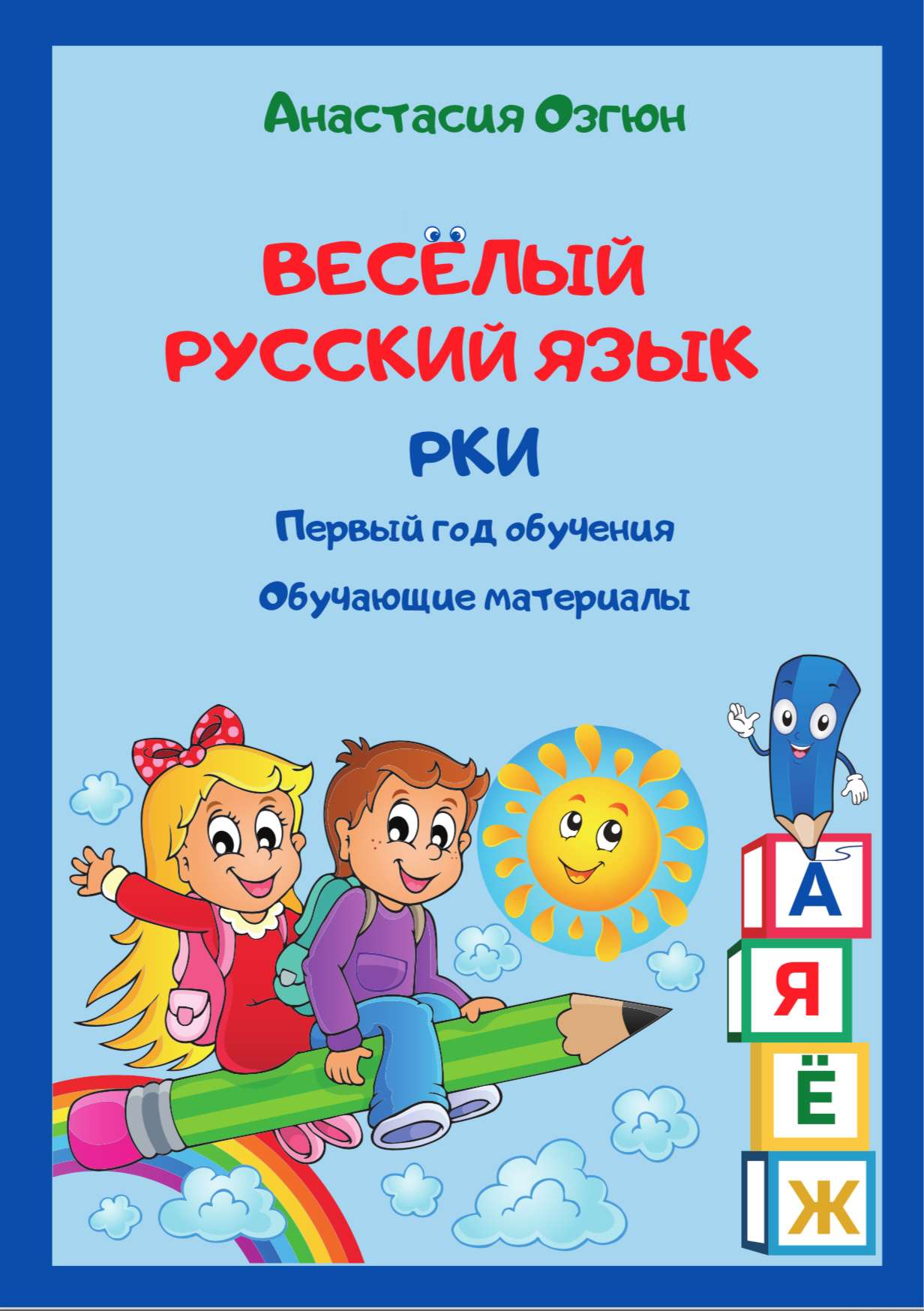 Funny Russian is a workbook for the first year of learning Russian as a foreign language for the children under 6-12 y.o. 